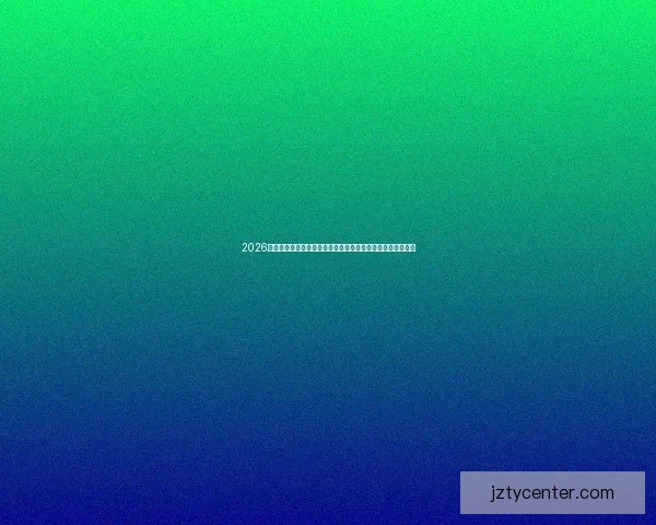 2026世界杯买球网站推荐安全可靠平台助你精准预测赛事精彩分析