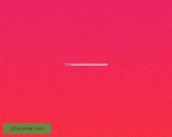 2026世界杯投注趋势全解析球迷与投资者必看的投注技巧指南